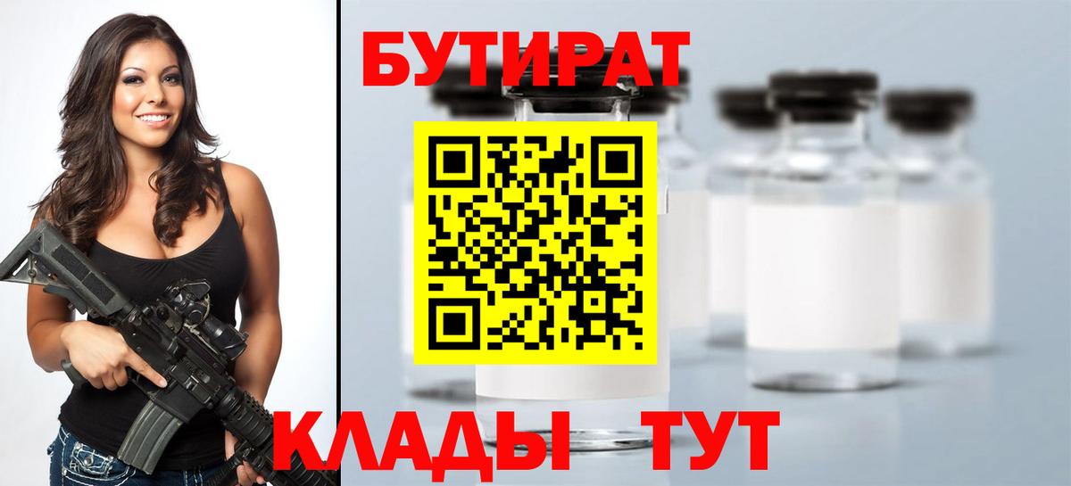 БУТИРАТ  Таганрог  Бутират вода 